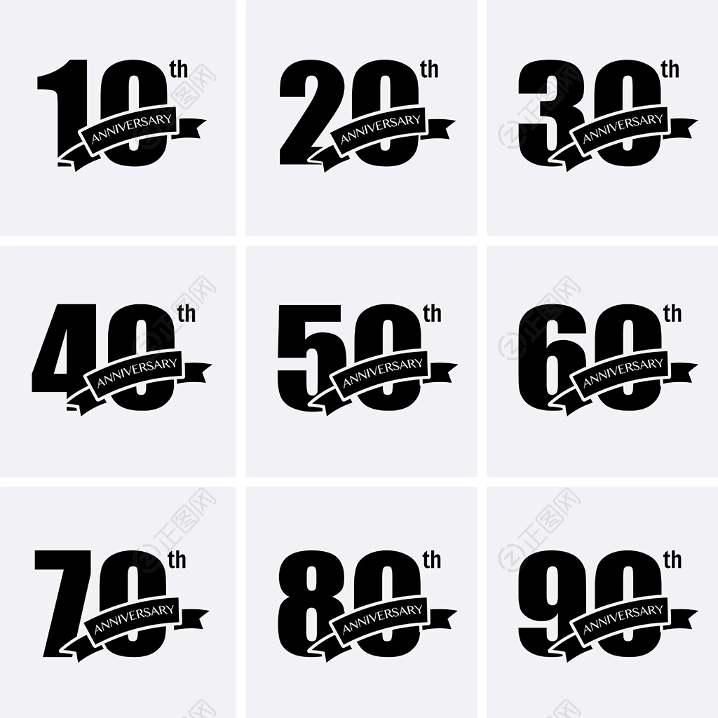 整十周年庆数字 整十周年庆数字