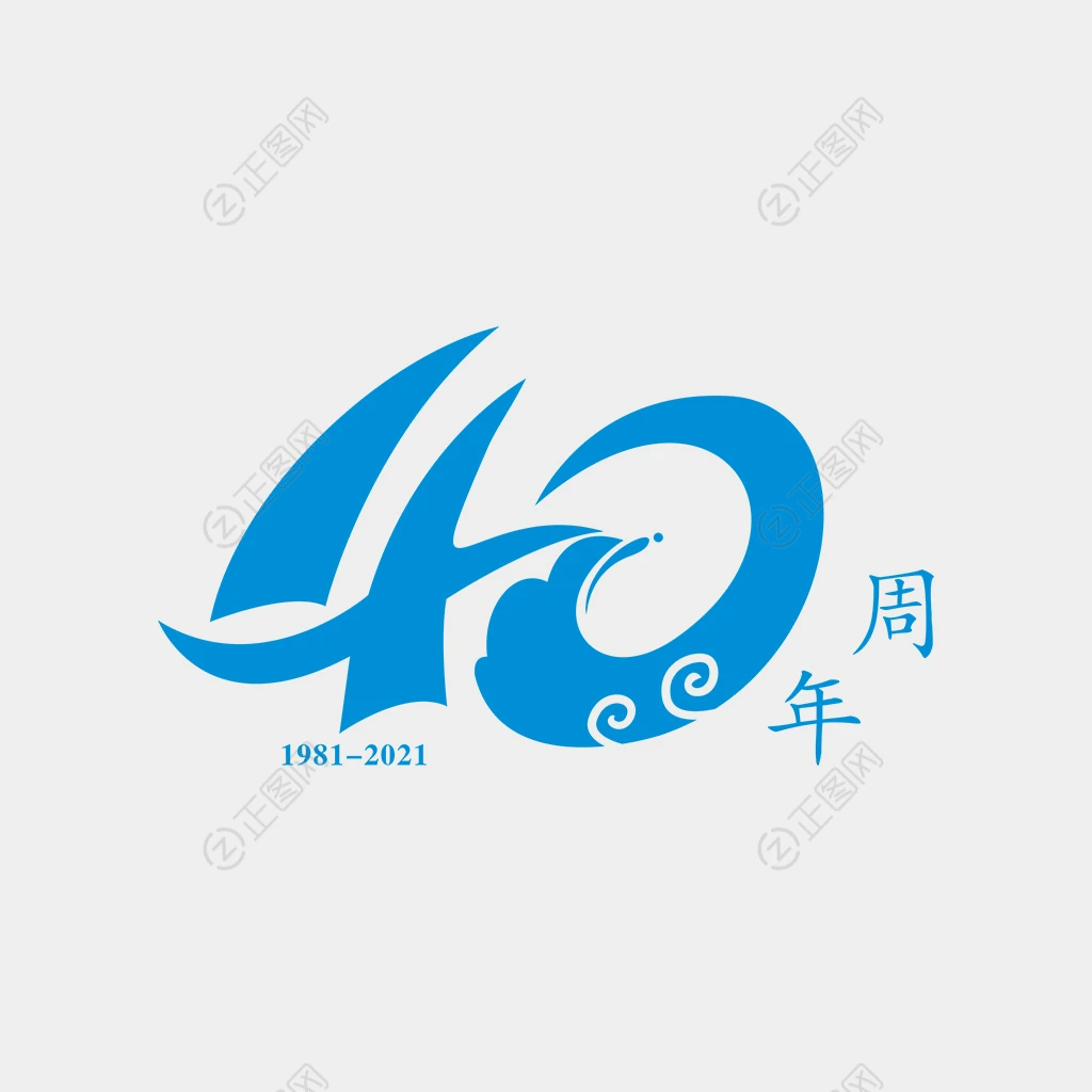 扬帆起航海浪40周年字体 扬帆起航海浪40周年字体