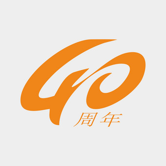40周年庆数字设计