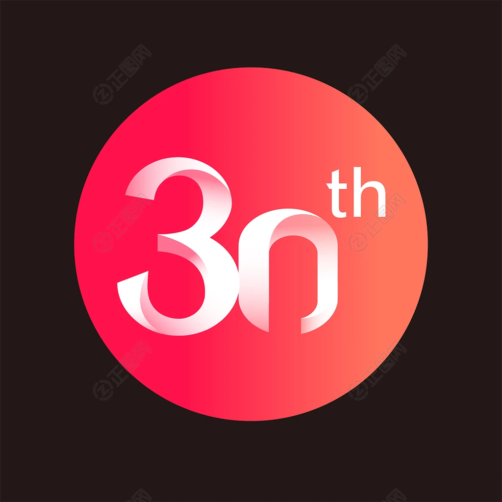 30周年庆字体设计 30周年庆字体设计