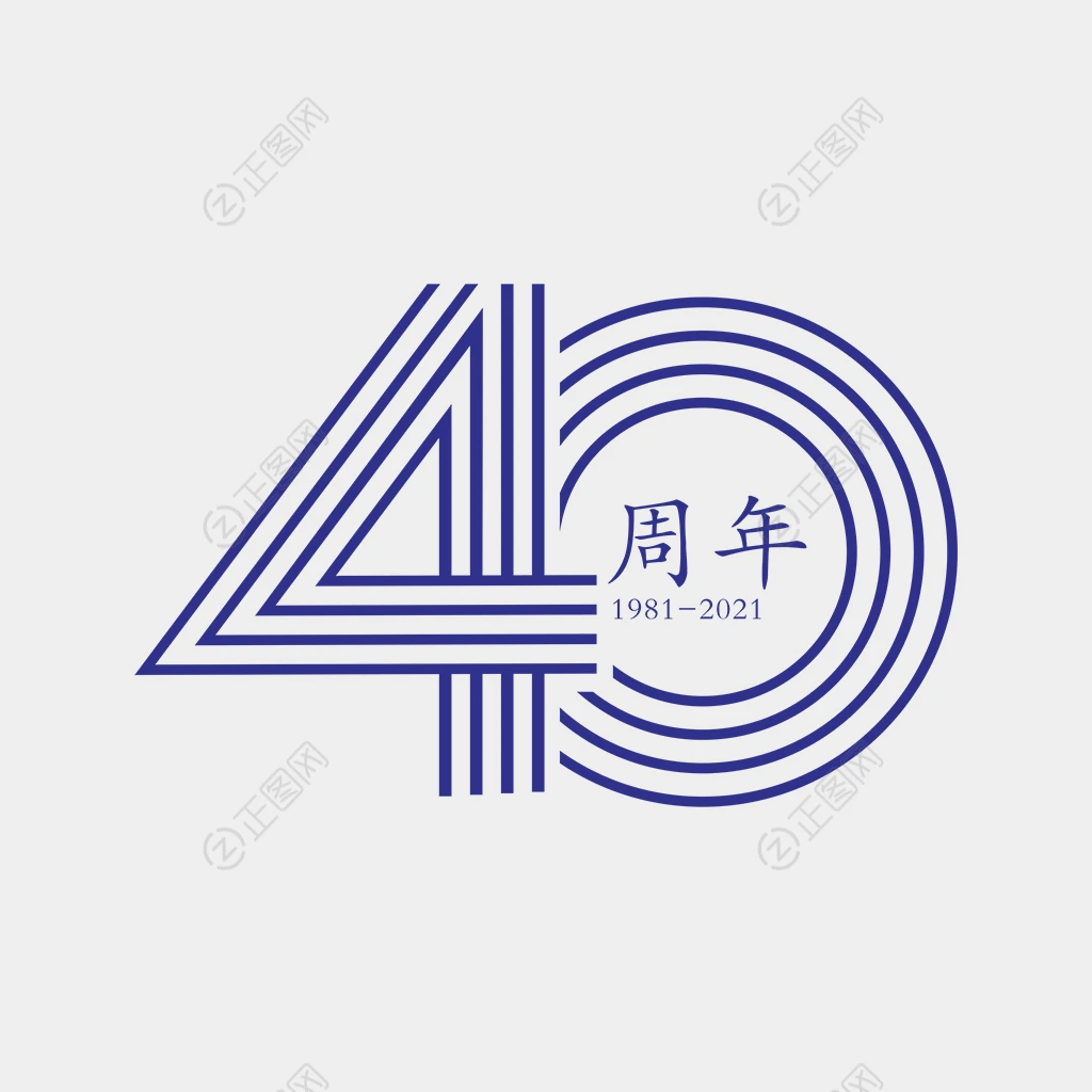 创意线条40周年标识logo设计图片