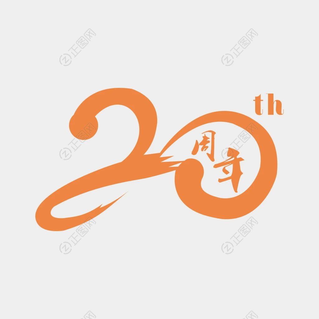 毛笔字效果20周年图片 毛笔字效果20周年图片