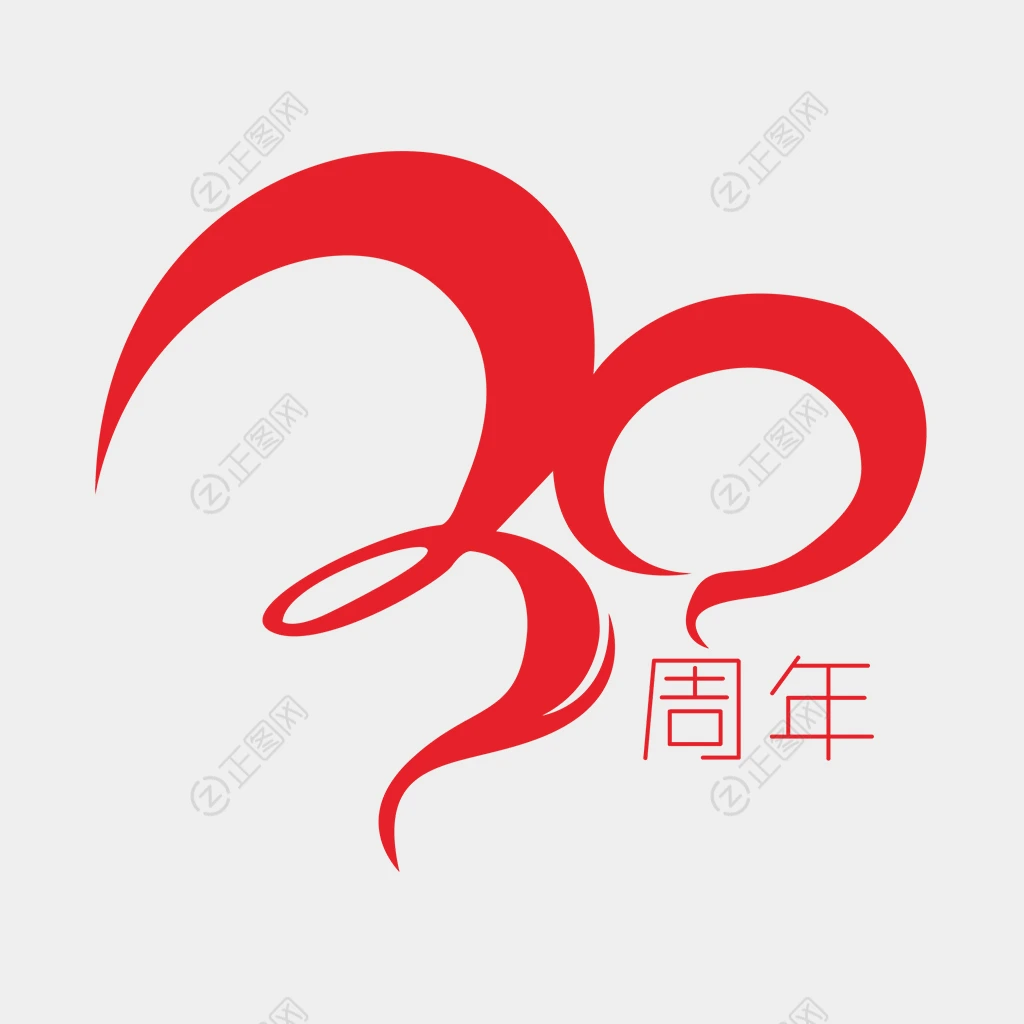 30周年标识下载 30周年标识下载