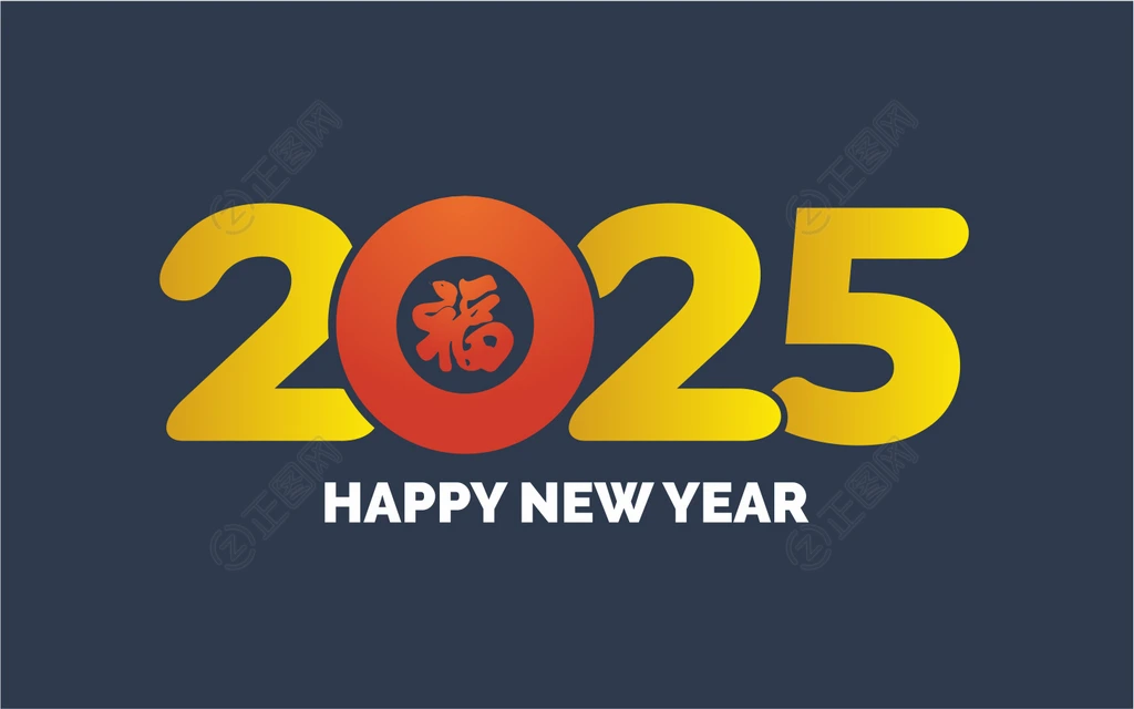 2025福字图片 2025福字图片