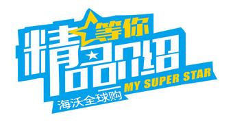 精品介绍主题字设计