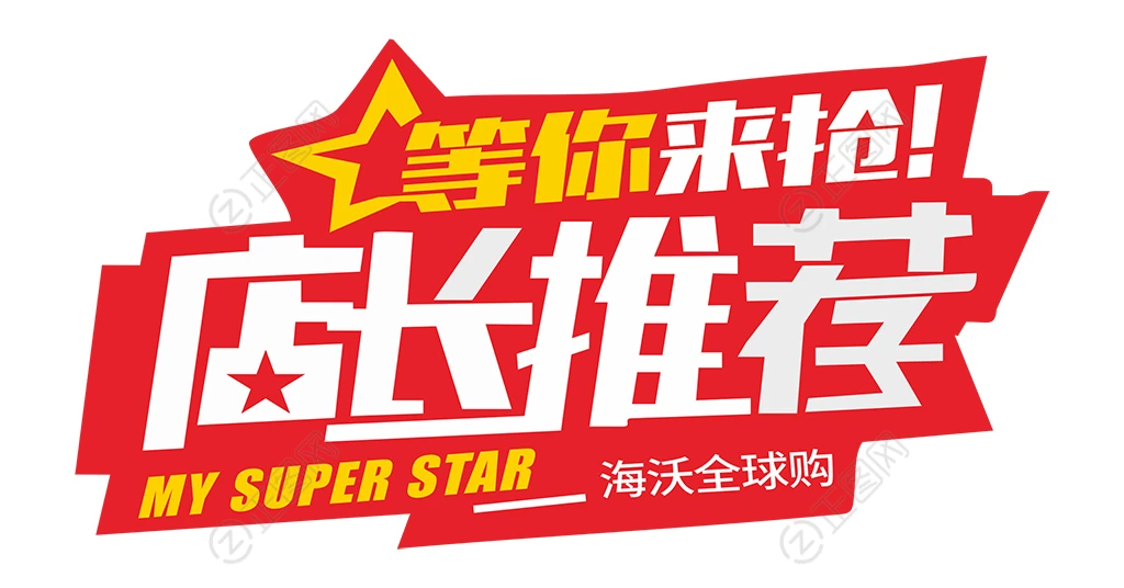等你来抢店长推荐字体设计 等你来抢店长推荐字体设计