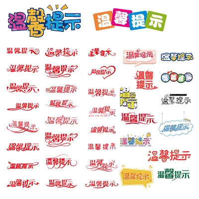 40款各种各样的温馨提示字体设计
