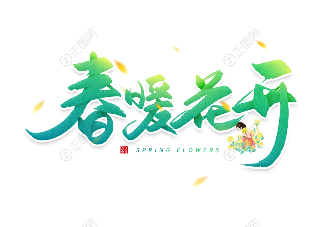 春暖花开艺术字设计