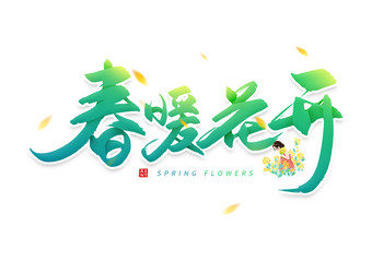 春暖花开艺术字设计