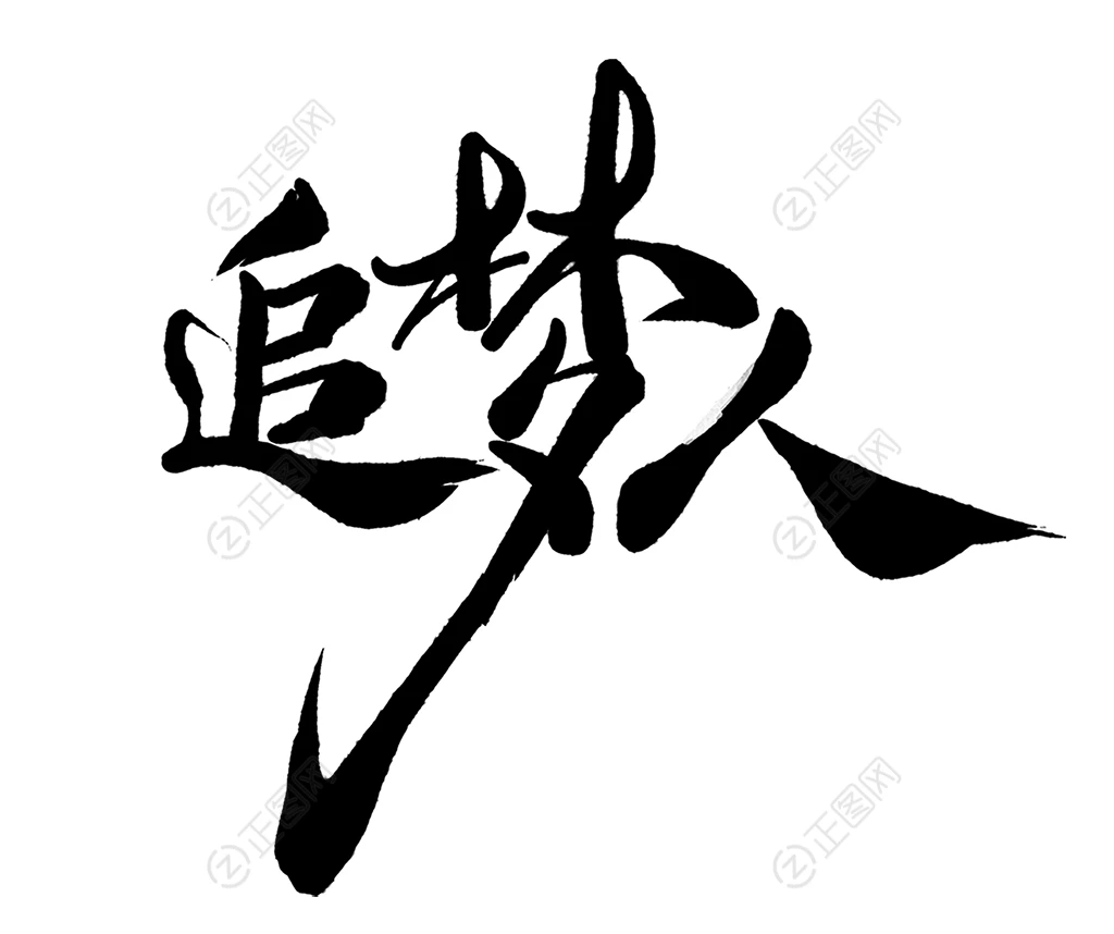 追梦人毛笔字