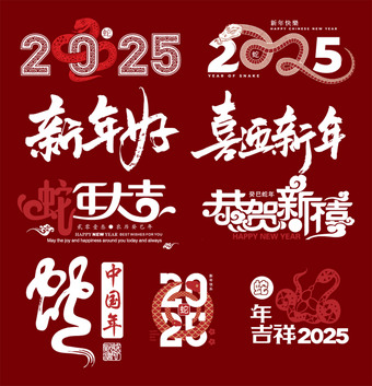 2025蛇年AI矢量素材