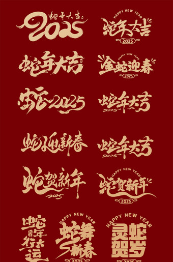 2025蛇年大吉毛笔字艺术字