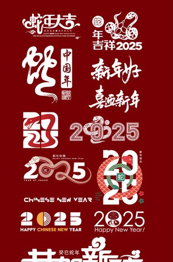 2025蛇年素材