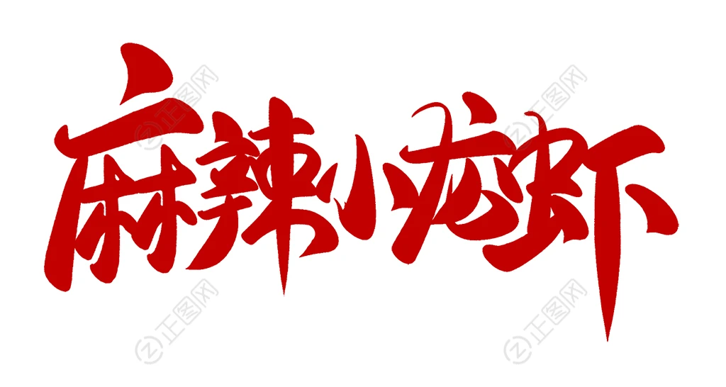 麻辣小龙虾艺术字设计图片png素材 麻辣小龙虾艺术字设计图片png素材