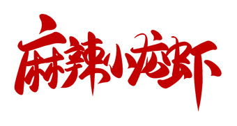 麻辣小龙虾艺术字设计图片png素材
