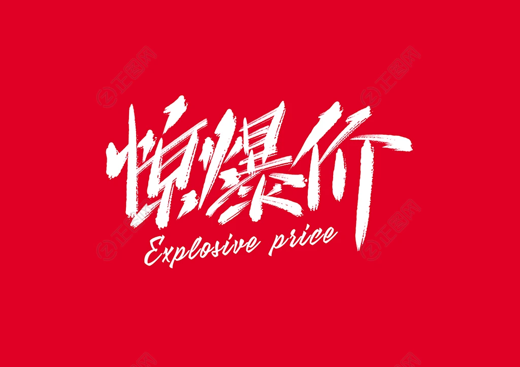 惊爆价艺术字素材