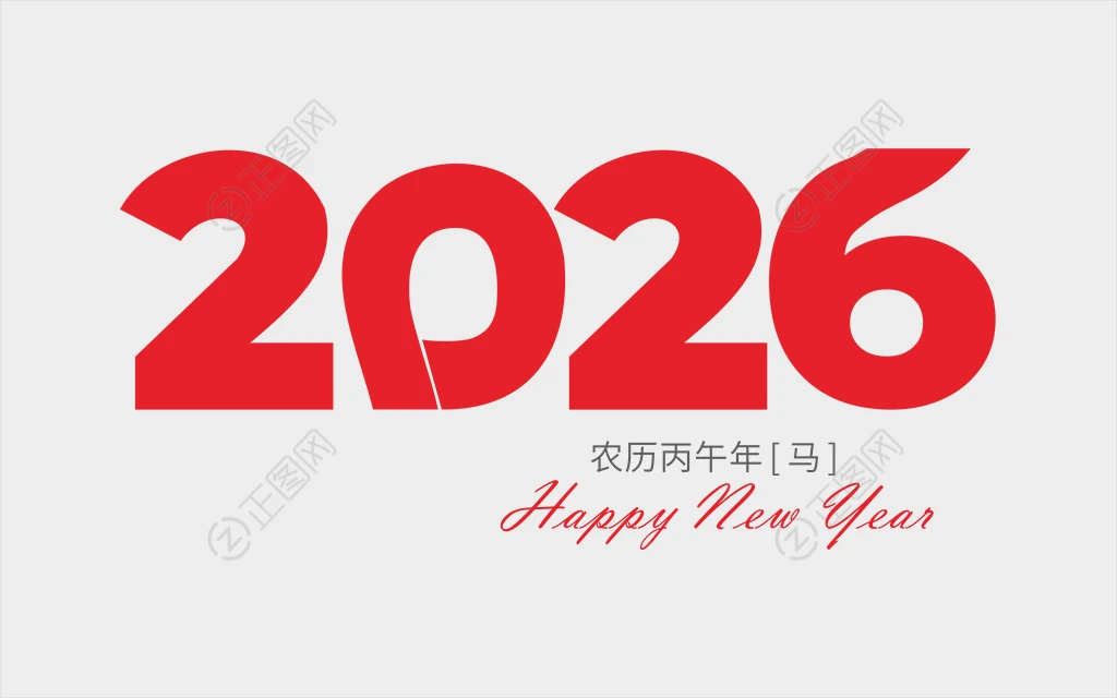 2026艺术字 2026艺术字