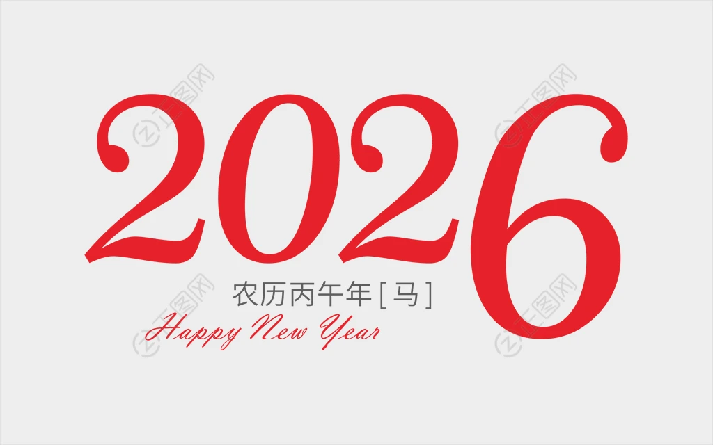 2026艺术字素材 2026艺术字素材