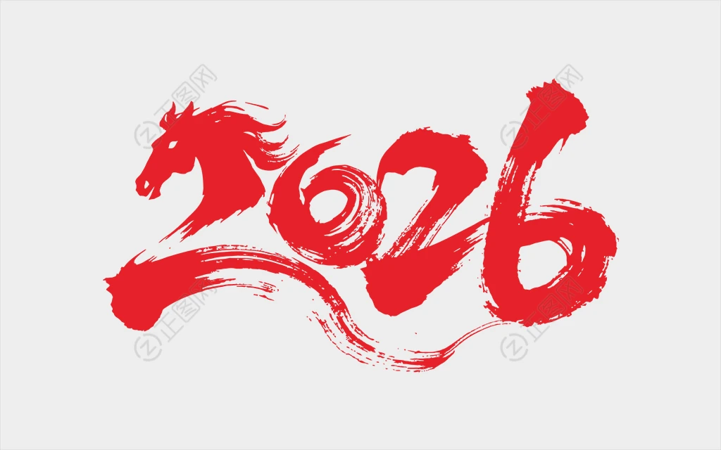2026毛笔字马年 2026毛笔字马年