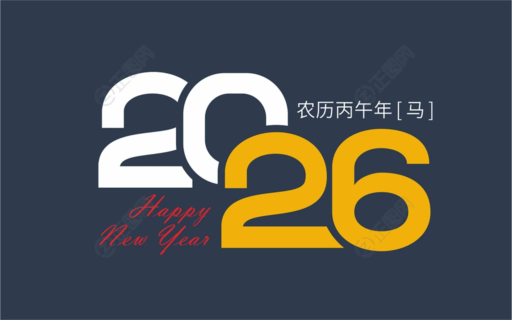 2026艺术字 2026艺术字