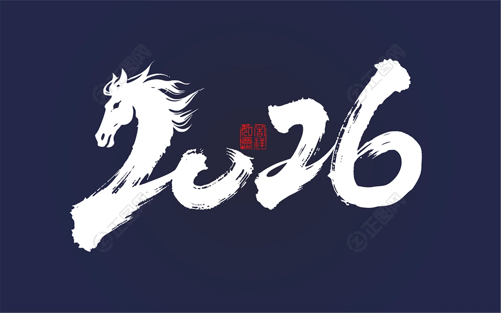 马年2026年毛笔字素材 马年2026年毛笔字素材