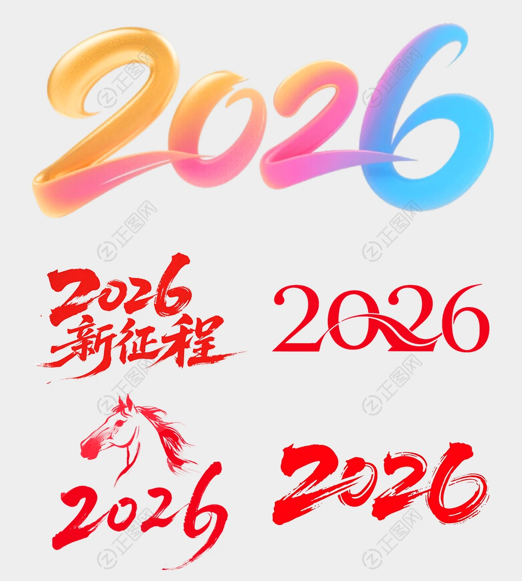 2026年美术字艺术字设计png素材
