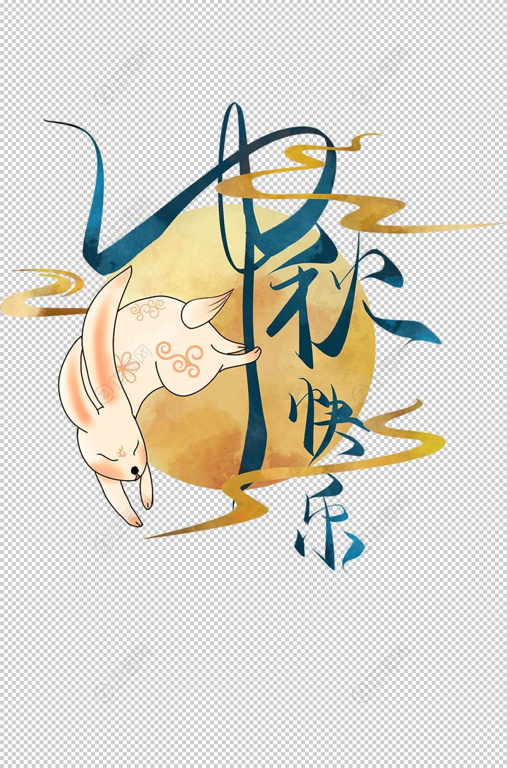 中秋快乐艺术字png素材 中秋快乐艺术字png素材