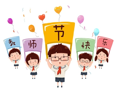 创意卡通小朋友举牌教师节快乐图片