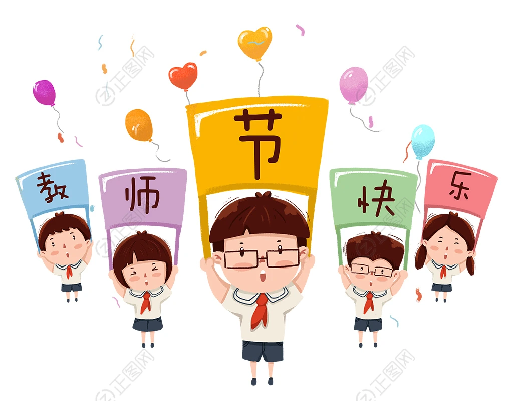 创意卡通小朋友举牌教师节快乐图片 创意卡通小朋友举牌教师节快乐图片