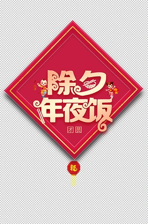 除夕年夜饭png素材