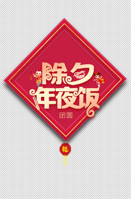 除夕年夜饭png素材