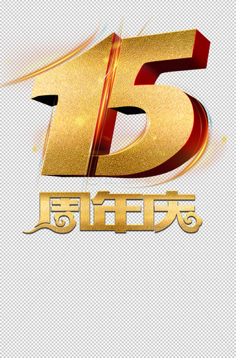 15周年庆3D立体字