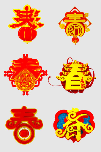 春节新年春字png图片素材