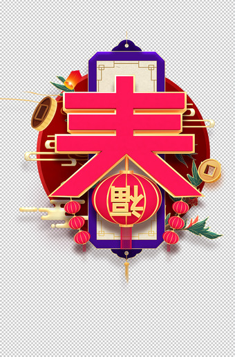 春节春字灯笼装饰元素图片