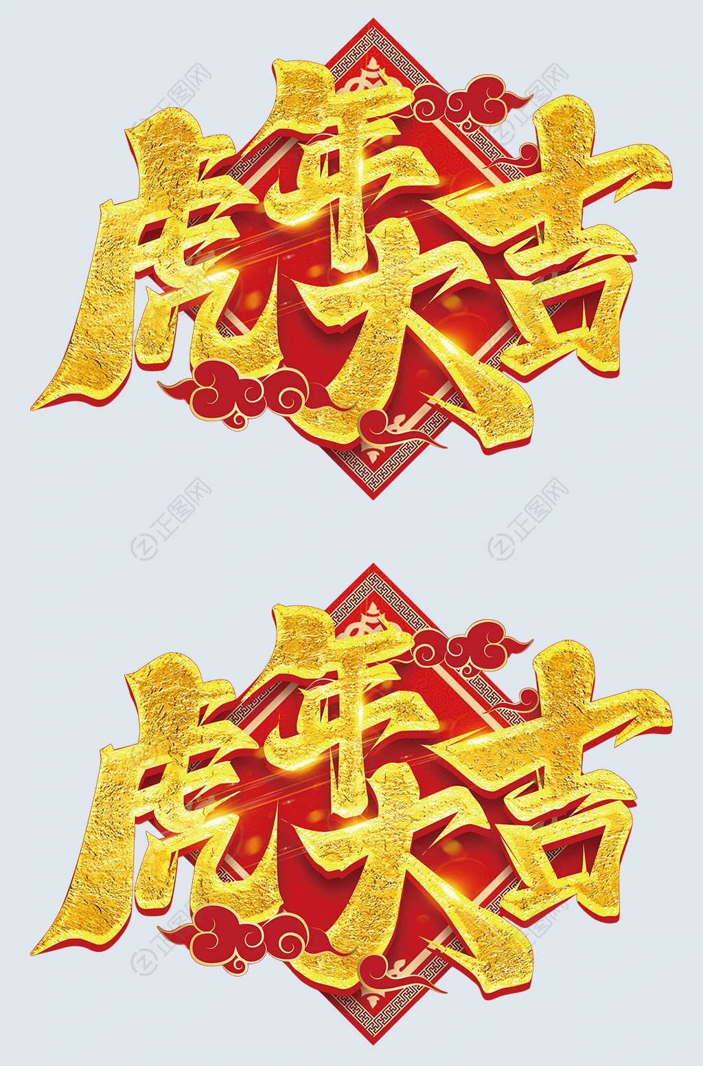 虎年大吉字体设计素材 虎年大吉字体设计素材
