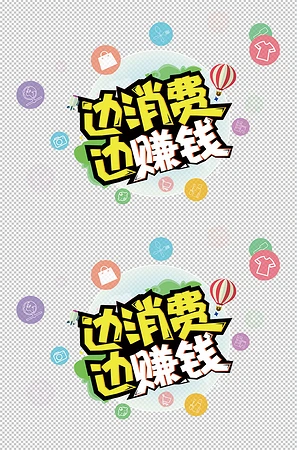 边消费边赚钱字体设计