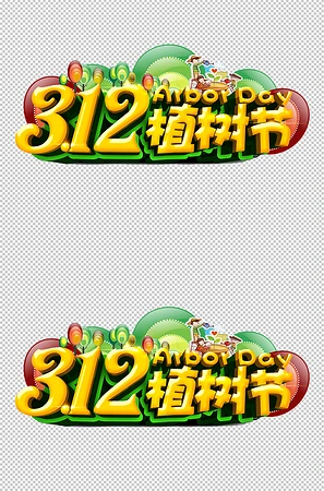 3.12植树节素材下载