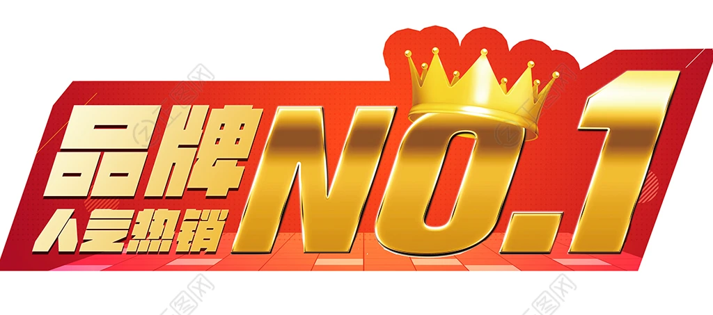 品牌人气热销第一NO1
