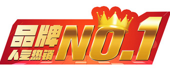 品牌人气热销第一NO1