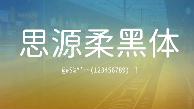 思源柔黑体下载 思源柔黑体下载