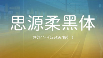 思源柔黑体下载