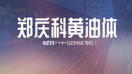 郑庆科黄油体字体免费下载