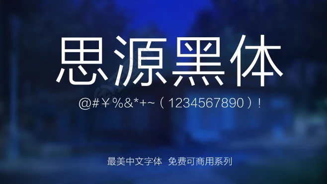 思源黑体字体免费下载 思源黑体字体免费下载