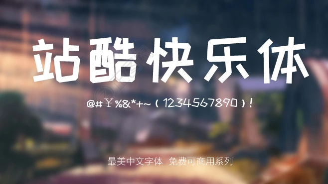 站酷快乐体字体免费下载 站酷快乐体字体免费下载