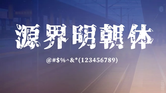 Genkaimincho 源界明朝体下载 Genkaimincho 源界明朝体下载