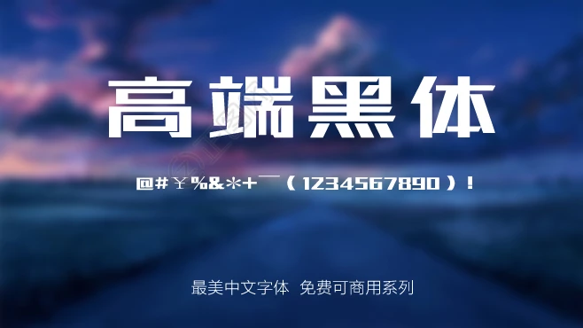 站酷高端黑体字体免费下载 站酷高端黑体字体免费下载