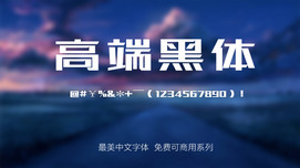站酷高端黑体字体免费下载