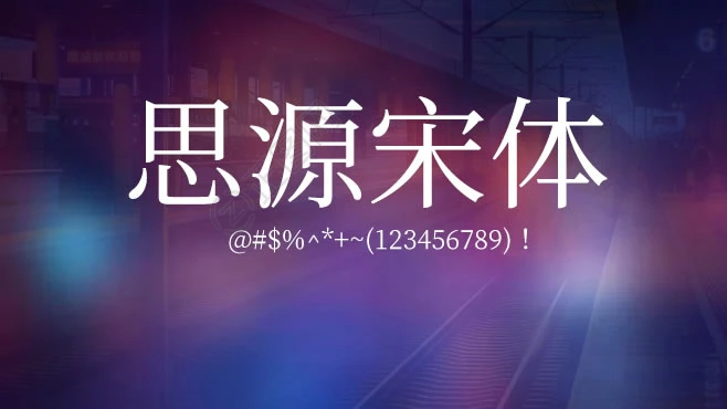 思源宋体字体下载 思源宋体字体下载