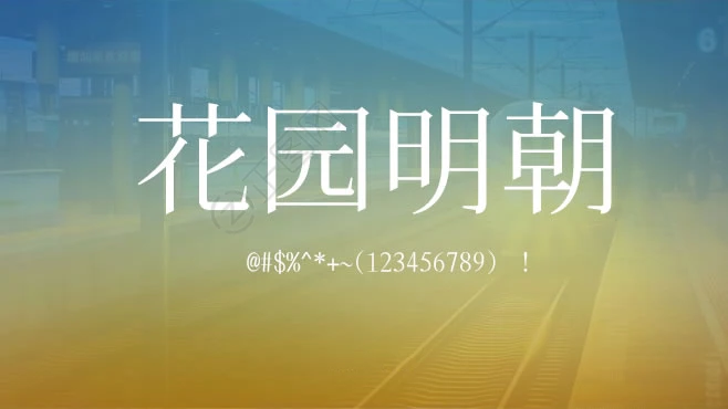 HanaMinA花园明朝字体免费下载 HanaMinA花园明朝字体免费下载