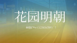 HanaMinA花园明朝字体免费下载